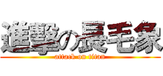 進擊の長毛象 (attack on titan)