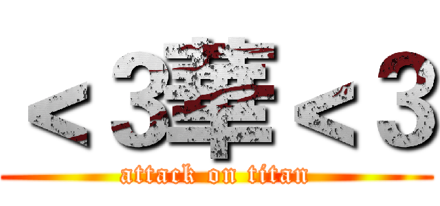＜３華＜３ (attack on titan)