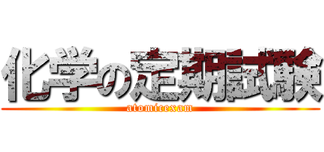 化学の定期試験 (atomicexam)