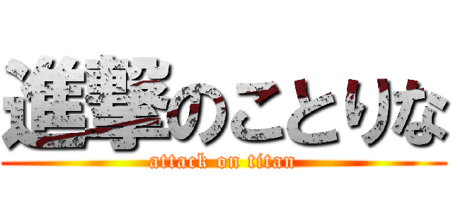 進撃のことりな (attack on titan)