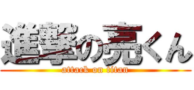 進撃の亮くん (attack on titan)