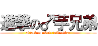 進撃の♂芋兄弟 (attack on PotatoBrother)