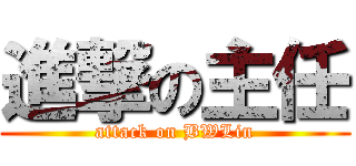 進撃の主任 (attack on BWLin)