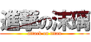 進撃の沫璃 (attack on titan)