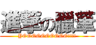 進撃の臘筆 (YOOOOOOOOOO!!!!)