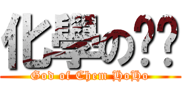 化學の灝灝 (God of Chem HoHo)