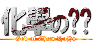 化學の灝灝 (God of Chem HoHo)
