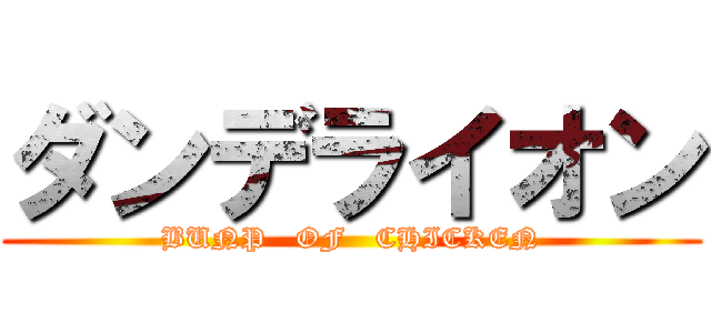 ダンデライオン (BUNP   OF   CHICKEN)