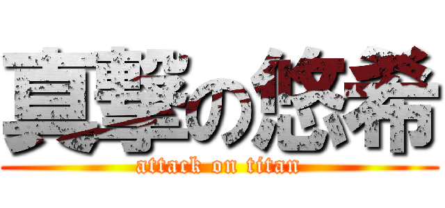 真撃の悠希 (attack on titan)