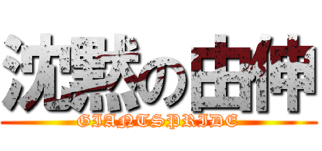 沈黙の由伸 (GIANTSPRIDE)