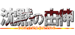 沈黙の由伸 (GIANTSPRIDE)