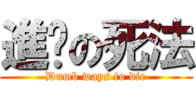 進擊の死法 (Dumb ways to die)