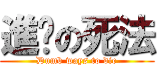 進擊の死法 (Dumb ways to die)