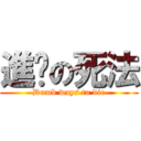 進擊の死法 (Dumb ways to die)