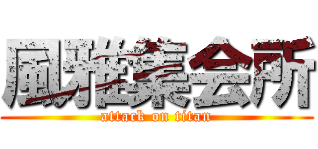 風雅集会所 (attack on titan)