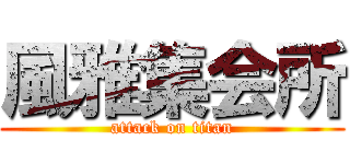 風雅集会所 (attack on titan)