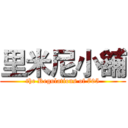 里米尼小舖 (the Regulations of 705)