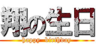 翔の生日 (happy  birthday)