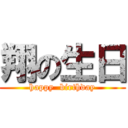 翔の生日 (happy  birthday)