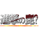 進撃の昆屌 (attack on kun-xin)