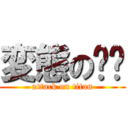 変態の咕咕 (attack on titan)