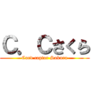 Ｃ．Ｃさくら (Card captor Sakura)