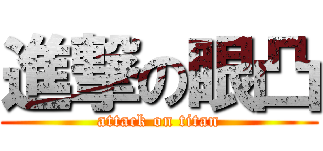 進撃の眼凸 (attack on titan)