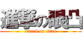 進撃の眼凸 (attack on titan)