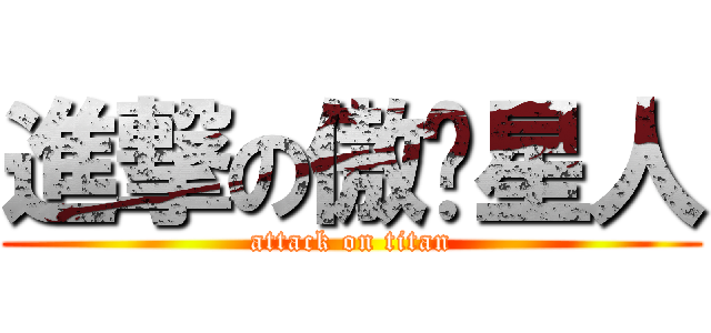 進撃の傲娇星人 (attack on titan)