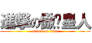 進撃の傲娇星人 (attack on titan)