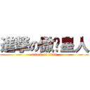 進撃の傲娇星人 (attack on titan)
