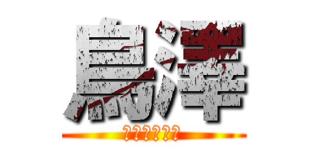 鳥澤 (しょうたろう)