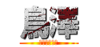 鳥澤 (しょうたろう)