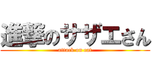 進撃のサザエさん (attack on cat)
