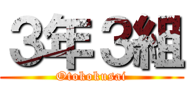 ３年３組 (Otokokusai)