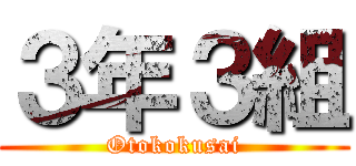 ３年３組 (Otokokusai)