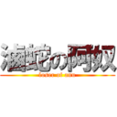 滷蛇の阿奴 (loser of anu)