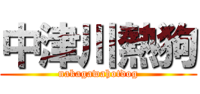 中津川熱狗 (nakagawahotdog)
