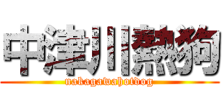 中津川熱狗 (nakagawahotdog)