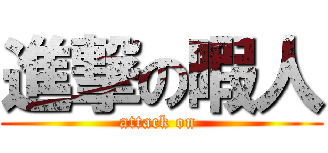 進撃の暇人 (attack on )