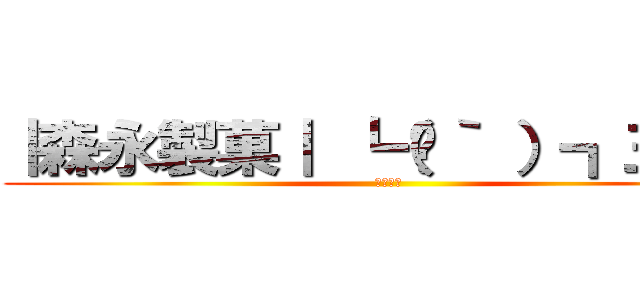 ｜森永製菓｜ ┗（☋｀ ）┓三    (三産さん)