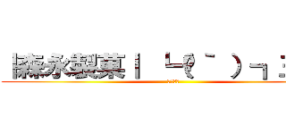 ｜森永製菓｜ ┗（☋｀ ）┓三    (三産さん)