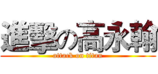 進擊の高永翰 (attack on titan)