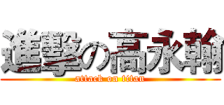 進擊の高永翰 (attack on titan)