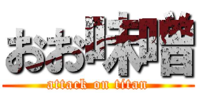 おお味噌 (attack on titan)