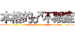 本格的♂不眠症 (kusonemi)
