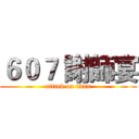 ６０７ 謝師宴 (attack on titan)