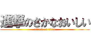 進撃のさかなおいしい (attack on titan)