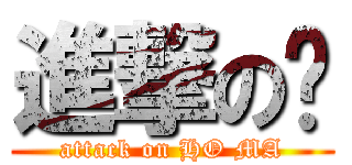 進撃の尛 (attack on HO MA)