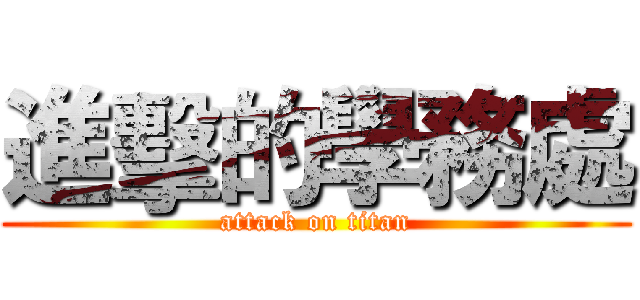 進擊的學務處 (attack on titan)